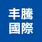 丰騰國際有限公司,新北市規劃施工工程施工,施工圖,施工架,施工品質