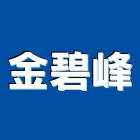 金碧峰實業有限公司,新北市衛浴衛浴給水銅器,衛浴零配件,衛浴石器開,衛浴排風
