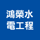 鴻榮水電工程有限公司,台北水電零件五金零件,電梯零件,吊車零件,汽車零件