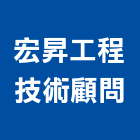 宏昇工程技術顧問有限公司,台南市工程技術顧問景觀工程,道路工程,工程告示牌,油漆工程