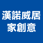 漢諾威居家創意有限公司,新竹市裝潢裝潢五金配,裝潢企口,裝潢貼膜,裝潢工具