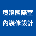 境澄國際室內裝修設計有限公司,台北室內裝潢工程景觀工程,道路工程,工程告示牌,油漆工程