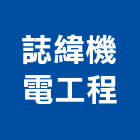 誌緯機電工程有限公司,機電工程景觀工程,道路工程,工程告示牌,油漆工程