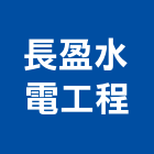 長盈水電工程有限公司,新北工程統包裝潢統包,房屋統包,泥作統包,營建統包