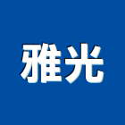 雅光有限公司,影視影視對講,影視對講機