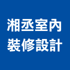 湘丞室內裝修設計有限公司,苗栗縣室內設計室內裝潢工程,室內空間,室內工程,室內隔間