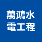 萬鴻水電工程有限公司,新北工程圍籬圍籬,甲種圍籬,圍籬工程,鐵網圍籬