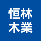 恒林木業有限公司,新北市木材回收廢木材,木材防腐處理,高級木材,木材進口