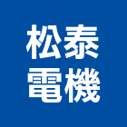 松泰電機有限公司,新北電機計器