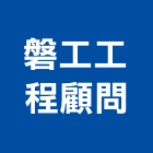 磐工工程顧問股份有限公司,台北市微型樁微型樁工程