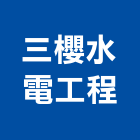 三櫻水電工程有限公司,新北市水電工程水電,景觀工程,道路工程,工程告示牌