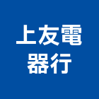 上友電器行,台北電器安裝