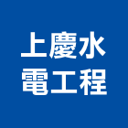 上慶水電工程有限公司,基隆市水電工程水電,景觀工程,道路工程,工程告示牌