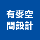 有麥空間設計有限公司,新北市室內設計裝修室內裝潢工程,室內空間,室內工程,室內隔間