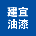 建宜油漆工程行,新北市噴漆油漆粉刷噴漆,漆噴漆,汽車噴漆,塑膠噴漆