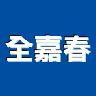 全嘉春實業有限公司,門中門鍛造門中門