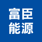 富臣能源股份有限公司,台中市台中水電工程景觀工程,道路工程,工程告示牌,油漆工程