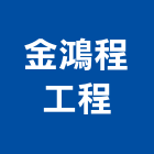 金鴻程工程有限公司,台中水電水電材料,水電空調,水電配管,水電五金