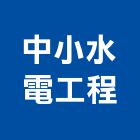 中小水電工程有限公司,圓通