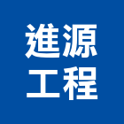 進源工程有限公司,01號