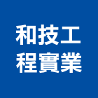 和技工程實業股份有限公司,台中水電水電材料,水電空調,水電配管,水電五金