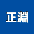 正淵企業有限公司,台中水電水電材料,水電空調,水電配管,水電五金