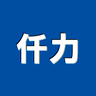 仟力股份有限公司,台中市水電水電設備工程,水電衛生材料,甲級水電,水電建材