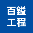 百鎰工程有限公司,台中水電水電材料,水電空調,水電配管,水電五金