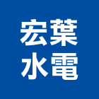 宏葉水電實業有限公司,台中水電五金五金配件,建築五金,鐵工五金,裝潢五金