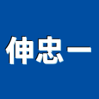 伸忠一企業有限公司,台中水電水電材料,水電空調,水電配管,水電五金