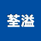 荃溢股份有限公司,台中水電水電材料,水電空調,水電配管,水電五金