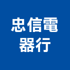 忠信電器行,台中市04號