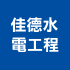 佳德水電工程有限公司,輸配電工程景觀工程,道路工程,工程告示牌,油漆工程