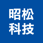 昭松科技股份有限公司,台中市水電工程水電,景觀工程,道路工程,工程告示牌