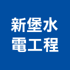 新堡水電工程有限公司,台中水電水電材料,水電空調,水電配管,水電五金