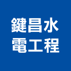 鍵昌水電工程有限公司,台中水電水電材料,水電空調,水電配管,水電五金