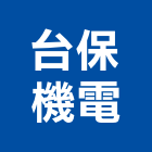 台保機電有限公司,台中市水電工程水電,景觀工程,道路工程,工程告示牌