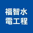 福智水電工程有限公司,台中市水電工程水電,景觀工程,道路工程,工程告示牌
