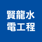 賢龍水電工程有限公司,台中消防消防工程,消防器材,消防箱,消防設備