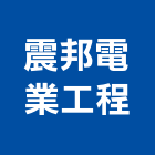 震邦電業工程有限公司,台中水電水電材料,水電空調,水電配管,水電五金