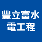 豐立富水電工程有限公司,台中市水電工程水電,景觀工程,道路工程,工程告示牌