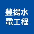 豐揚水電工程有限公司,台中水電水電材料,水電空調,水電配管,水電五金