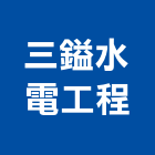 三鎰水電工程有限公司,台中市土木土木工,建鋒土木,土木基礎工程,土木建築材料