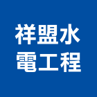 祥盟水電工程有限公司,台中市水電工程水電,景觀工程,道路工程,工程告示牌
