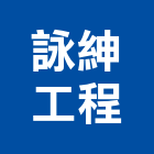 詠紳工程企業有限公司,台中水電水電材料,水電空調,水電配管,水電五金