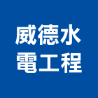 威德水電工程有限公司,台中市水電工程水電,景觀工程,道路工程,工程告示牌