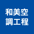 和美空調工程有限公司,台北空調材料水電材料,保溫材料,鋁門窗材料,材料