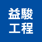 益駿工程有限公司,台中市水電工程水電,景觀工程,道路工程,工程告示牌