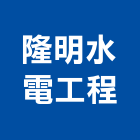 隆明水電工程有限公司,台中水電水電材料,水電空調,水電配管,水電五金