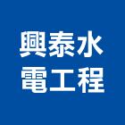 興泰水電工程有限公司,台中市冷凍空調工程景觀工程,道路工程,工程告示牌,油漆工程